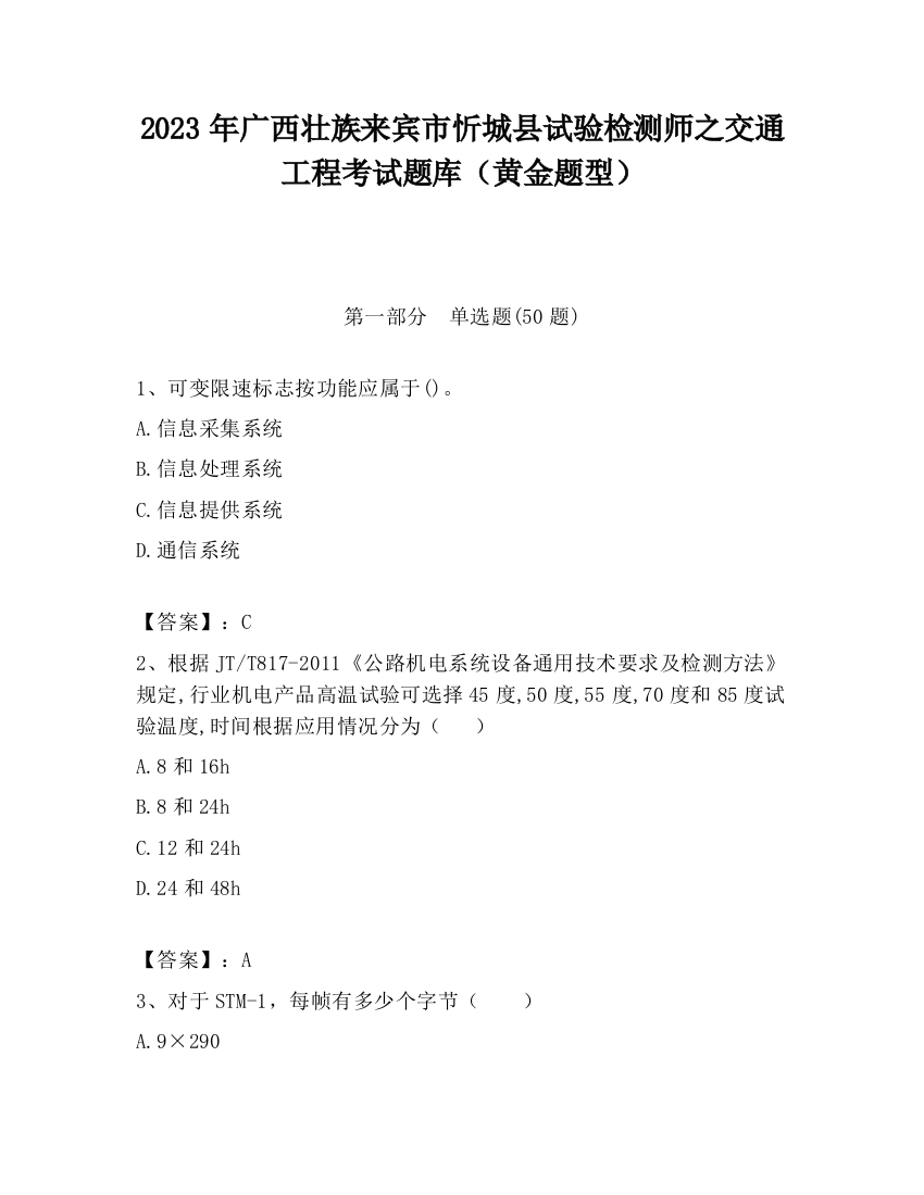 2023年广西壮族来宾市忻城县试验检测师之交通工程考试题库（黄金题型）