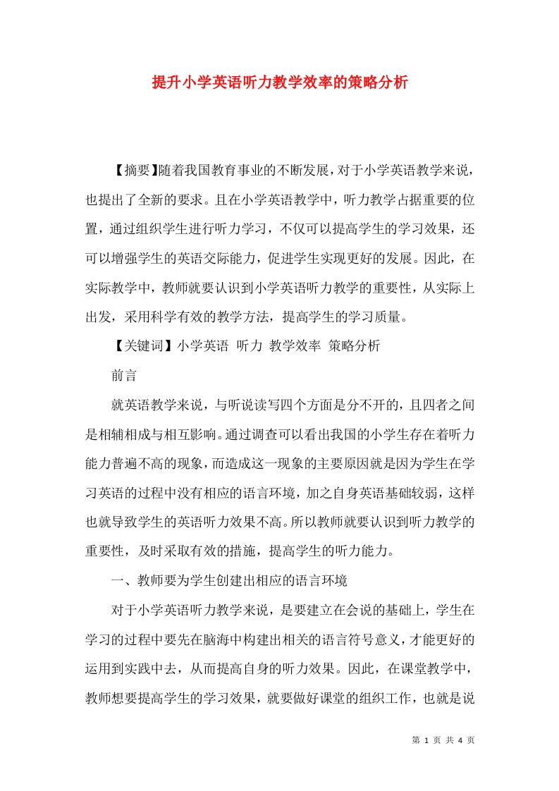 提升小学英语听力教学效率的策略分析