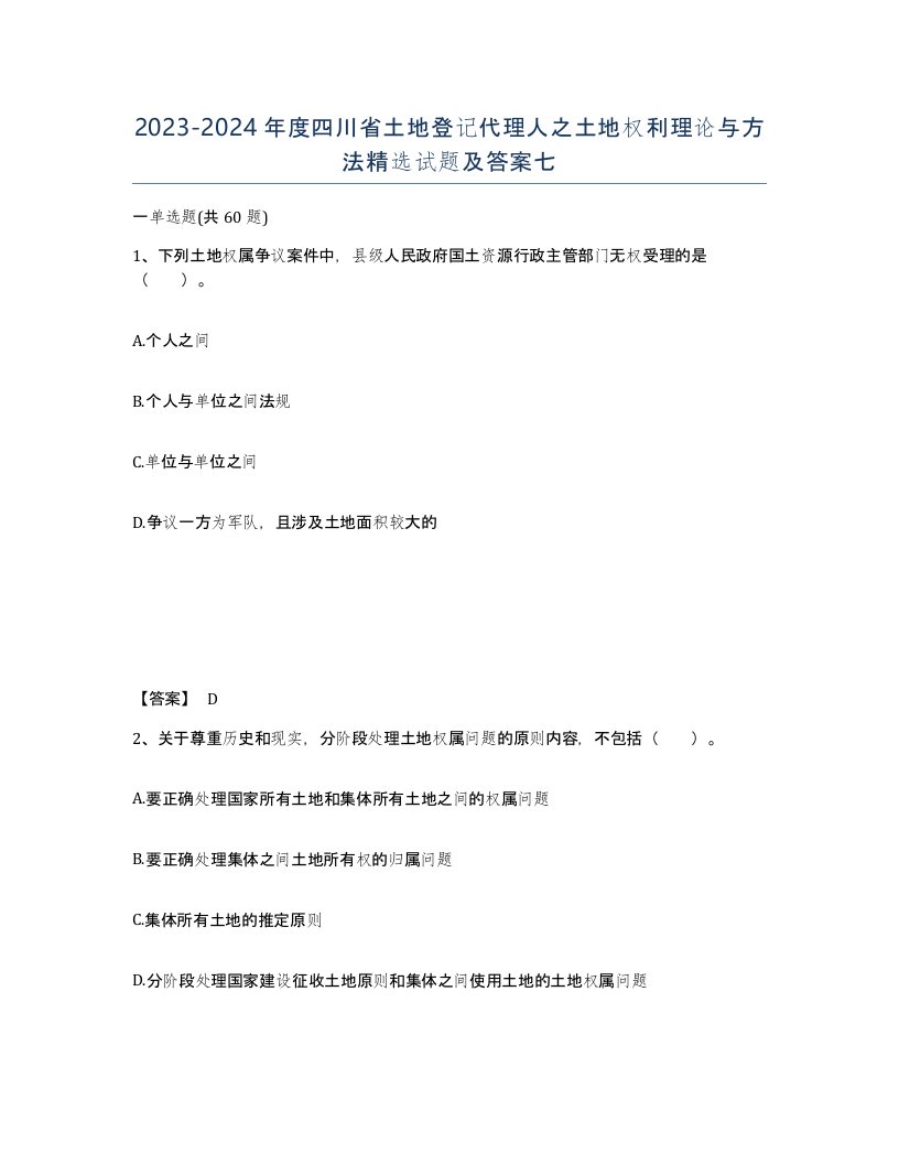 2023-2024年度四川省土地登记代理人之土地权利理论与方法试题及答案七