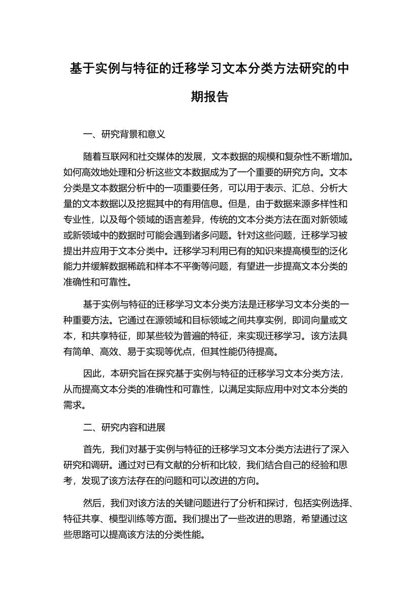 基于实例与特征的迁移学习文本分类方法研究的中期报告