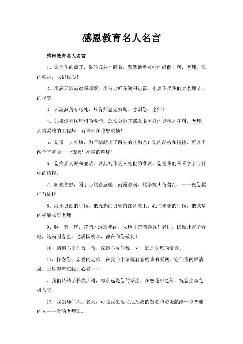 感恩教育名人名言