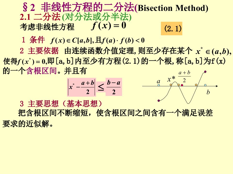 非线性方程的二分法