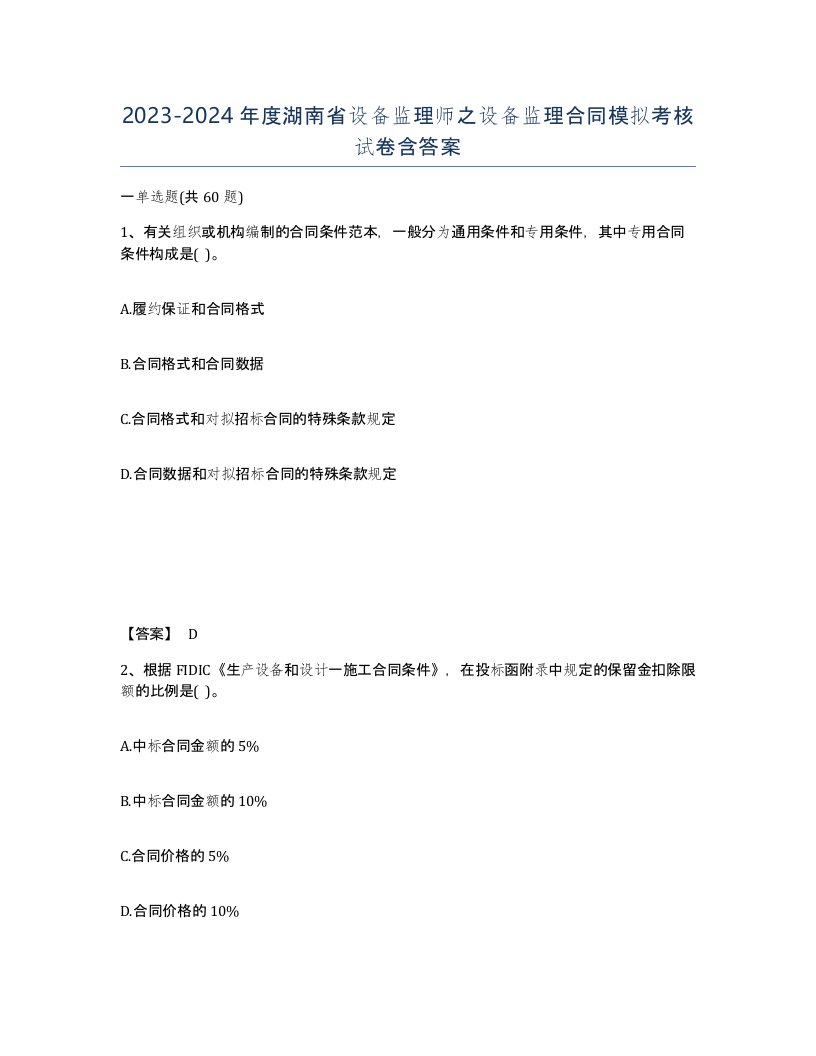 2023-2024年度湖南省设备监理师之设备监理合同模拟考核试卷含答案