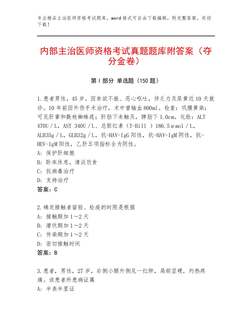 2023年最新主治医师资格考试内部题库加下载答案