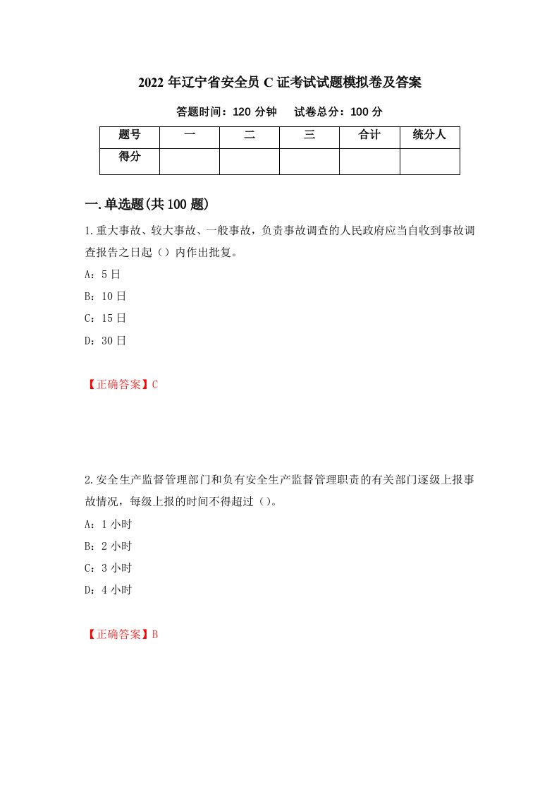 2022年辽宁省安全员C证考试试题模拟卷及答案84