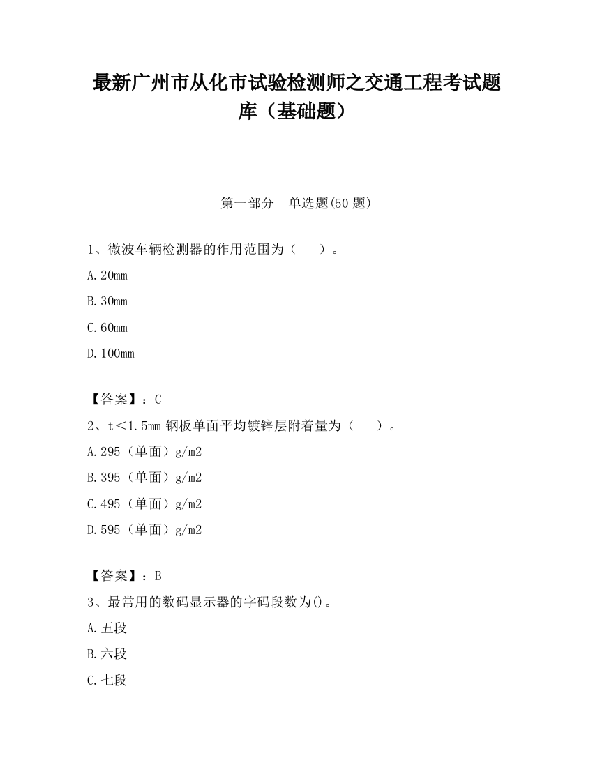 最新广州市从化市试验检测师之交通工程考试题库（基础题）