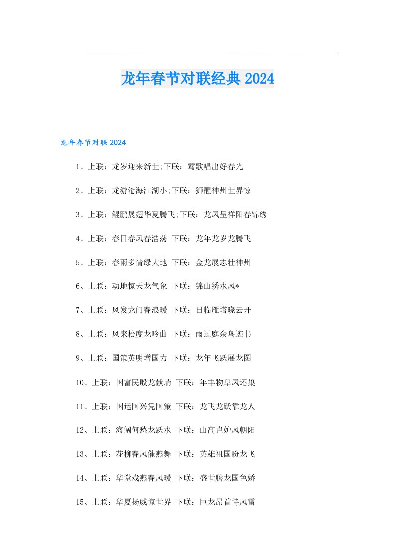 龙年春节对联经典2024