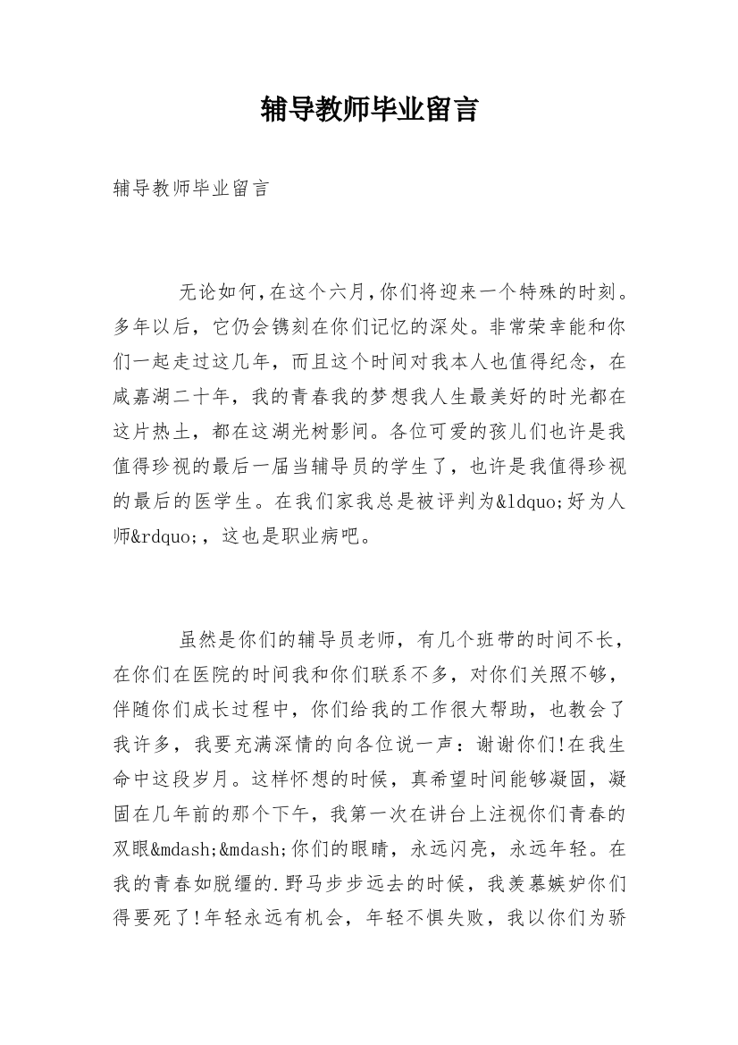 辅导教师毕业留言