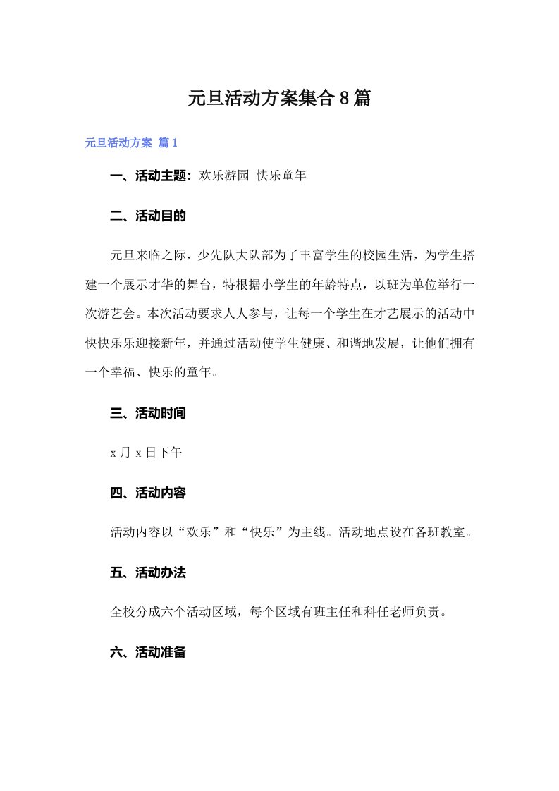 元旦活动方案集合8篇（整合汇编）