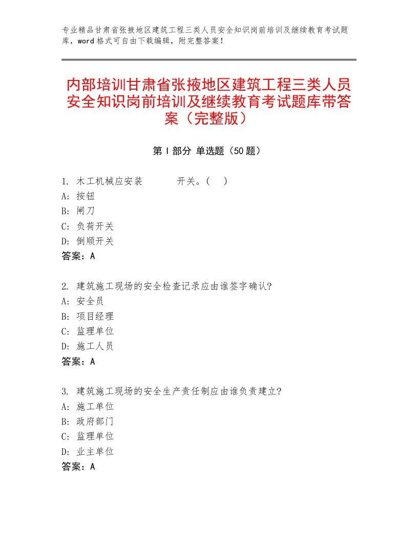 内部培训甘肃省张掖地区建筑工程三类人员安全知识岗前培训及继续教育考试题库带答案（完整版）