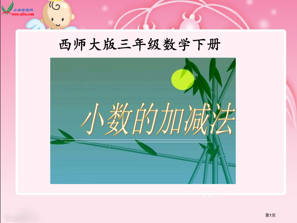 西师大版数学三下小数的加减法1市公开课金奖市赛课一等奖课件