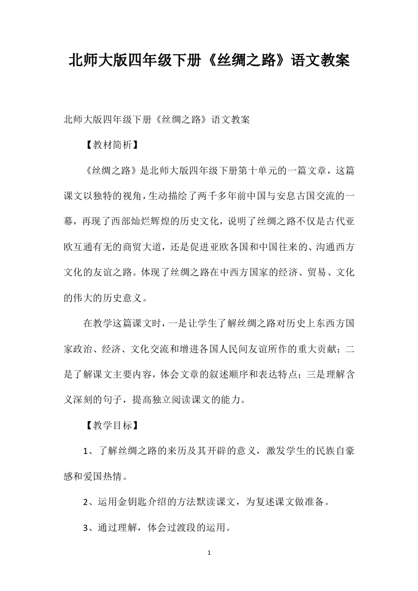 北师大版四年级下册《丝绸之路》语文教案