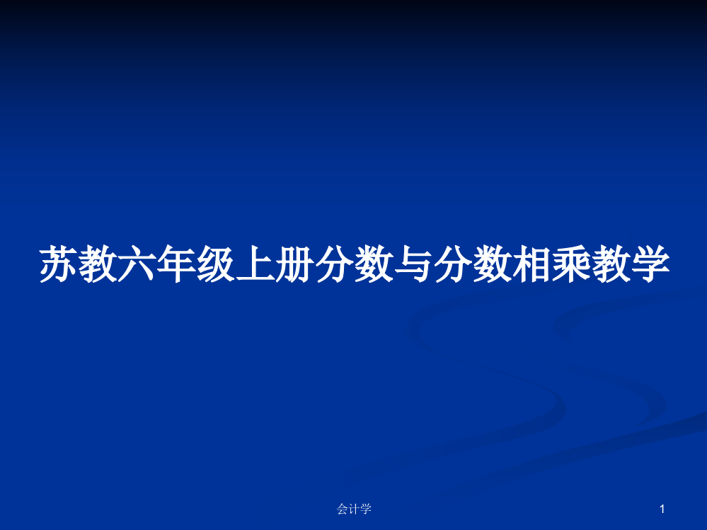 苏教六年级上册分数与分数相乘教学