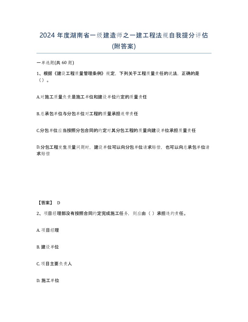 2024年度湖南省一级建造师之一建工程法规自我提分评估附答案