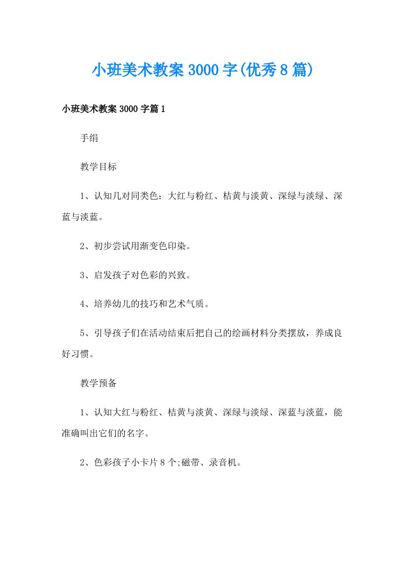 小班美术教案3000字(优秀8篇)