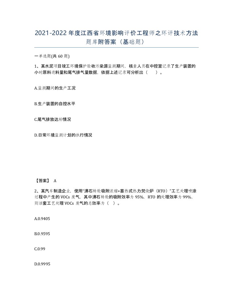 2021-2022年度江西省环境影响评价工程师之环评技术方法题库附答案基础题