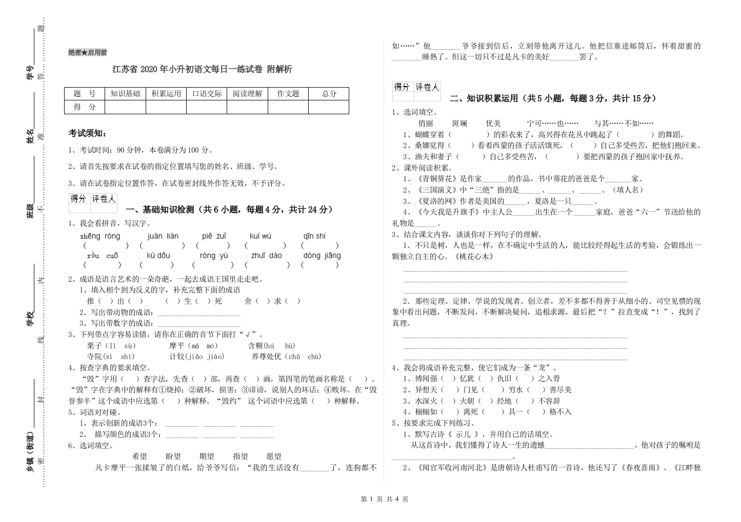 江苏省2020年小升初语文每日一练试卷-附解析