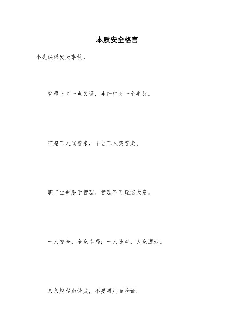 本质安全格言