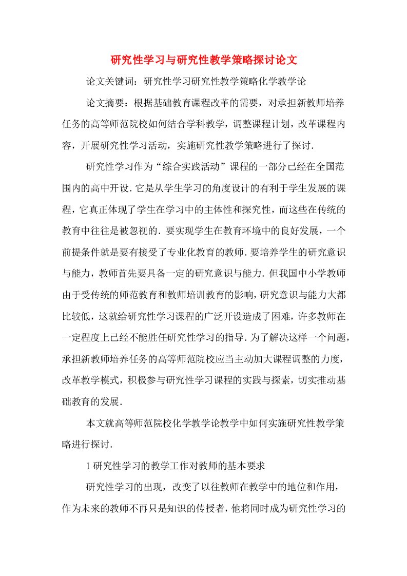 研究性学习与研究性教学策略探讨论文