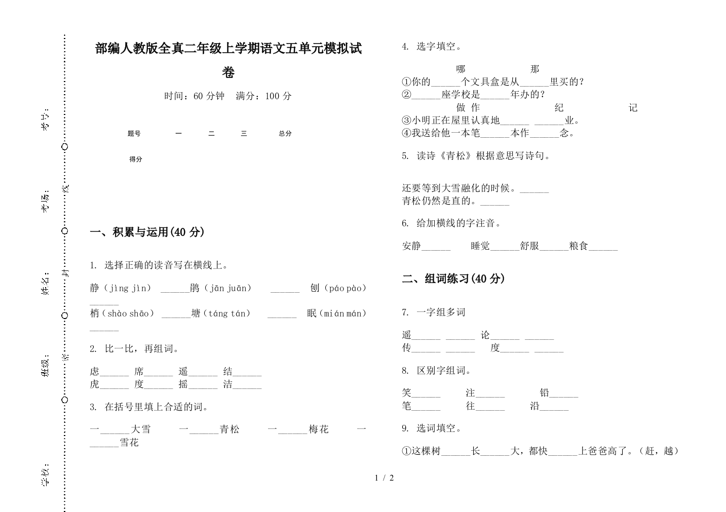 部编人教版全真二年级上学期语文五单元模拟试卷