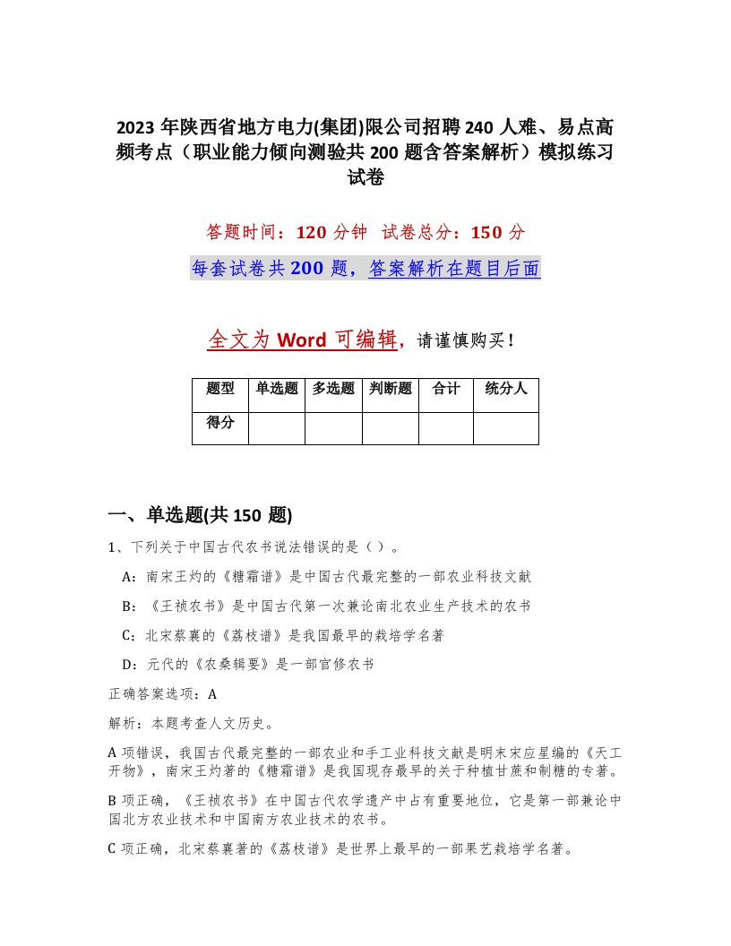 2023年陕西省地方电力集团限公司招聘240人难易点高频考点职业能力倾向测验共200题含答案解析模拟练习试卷