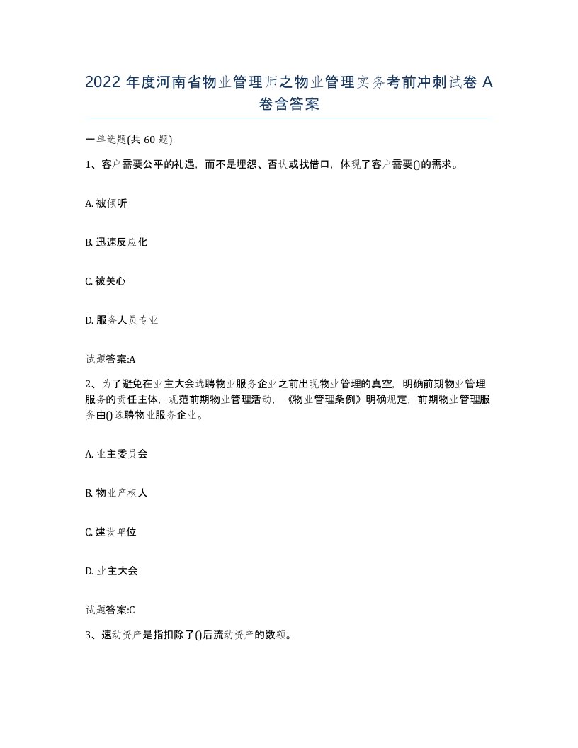 2022年度河南省物业管理师之物业管理实务考前冲刺试卷A卷含答案