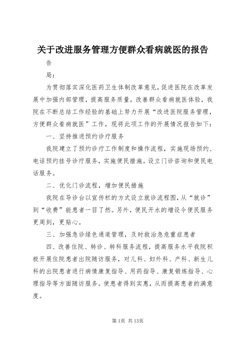 3关于改进服务管理方便群众看病就医的报告