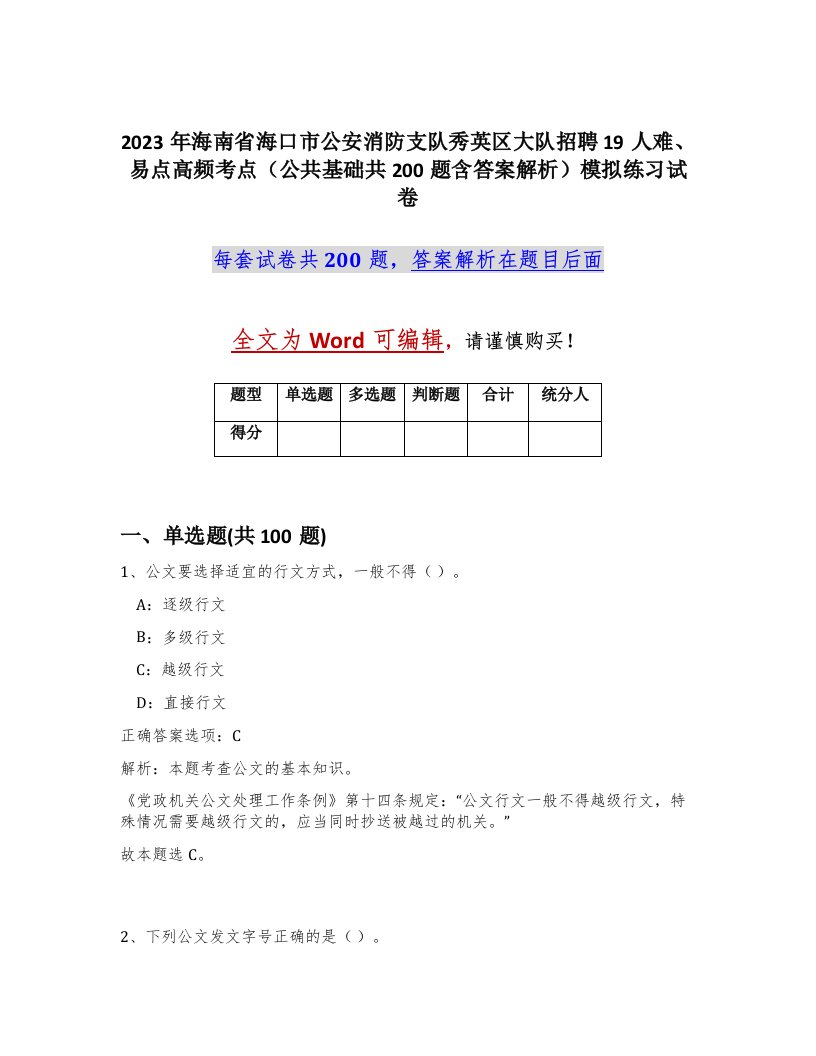 2023年海南省海口市公安消防支队秀英区大队招聘19人难易点高频考点公共基础共200题含答案解析模拟练习试卷