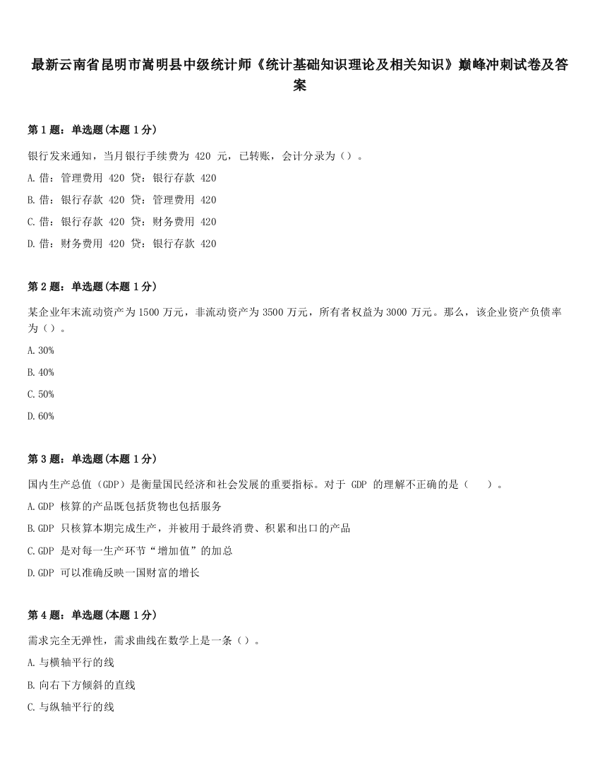 最新云南省昆明市嵩明县中级统计师《统计基础知识理论及相关知识》巅峰冲刺试卷及答案