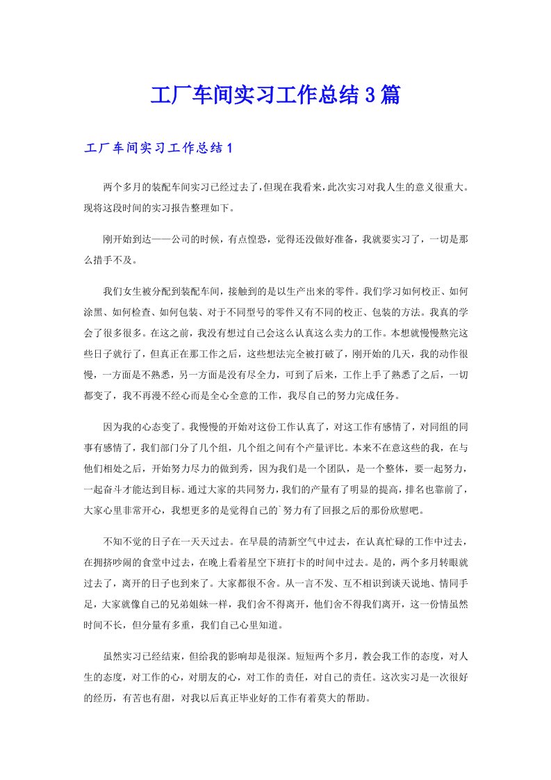 工厂车间实习工作总结3篇