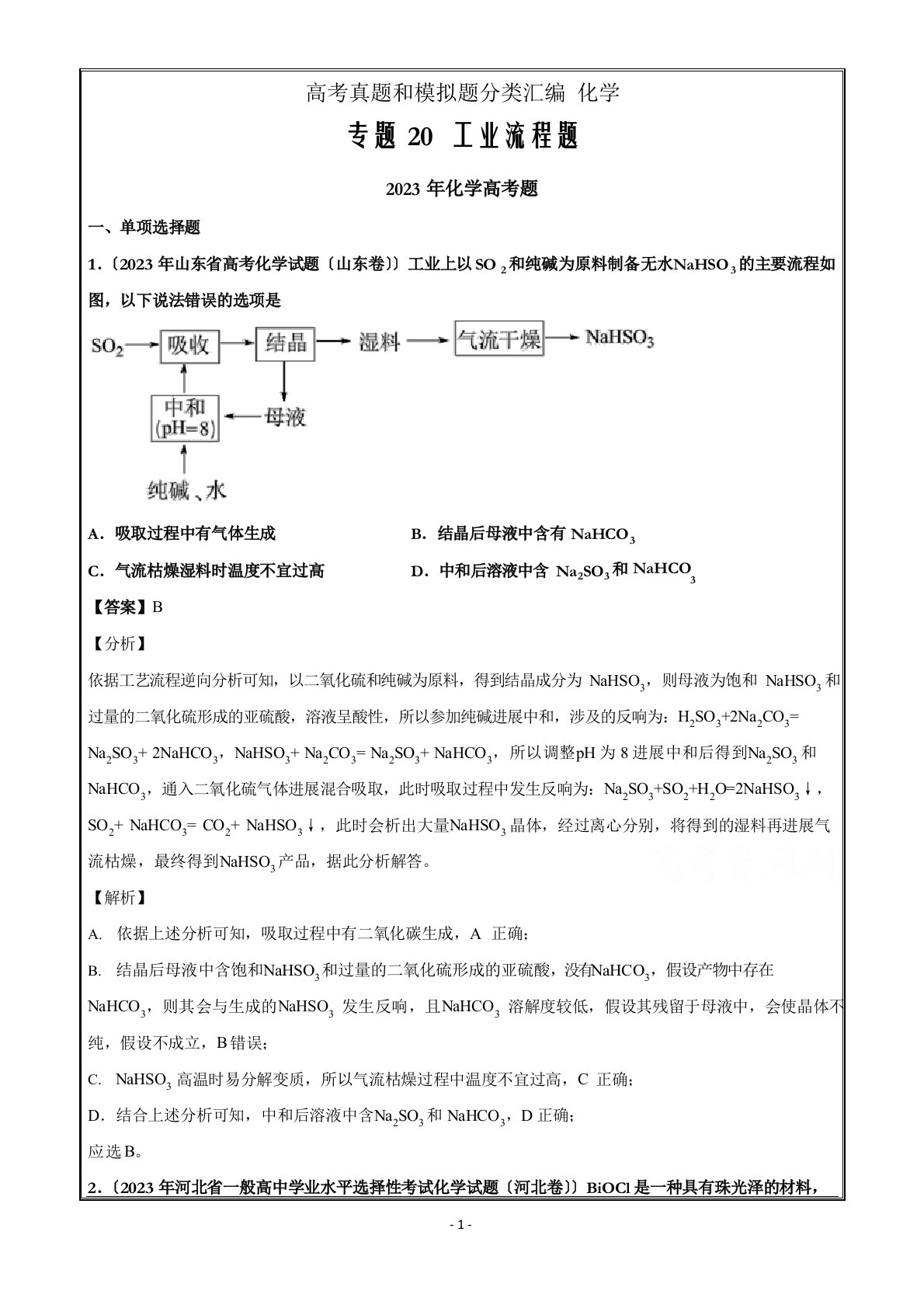 2023年高考真题和模拟题分类汇编化学专题20工业流程题含解析