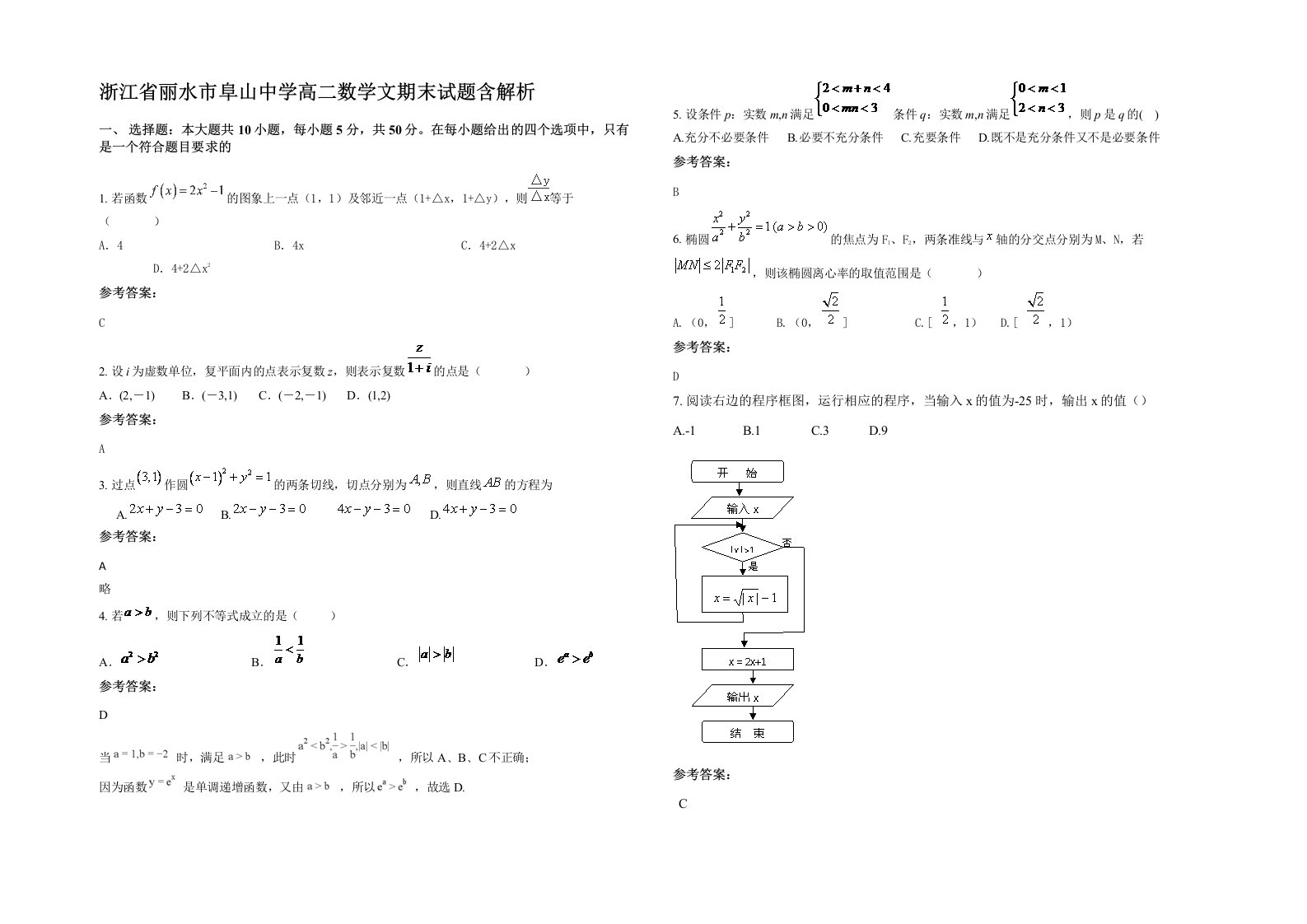 浙江省丽水市阜山中学高二数学文期末试题含解析