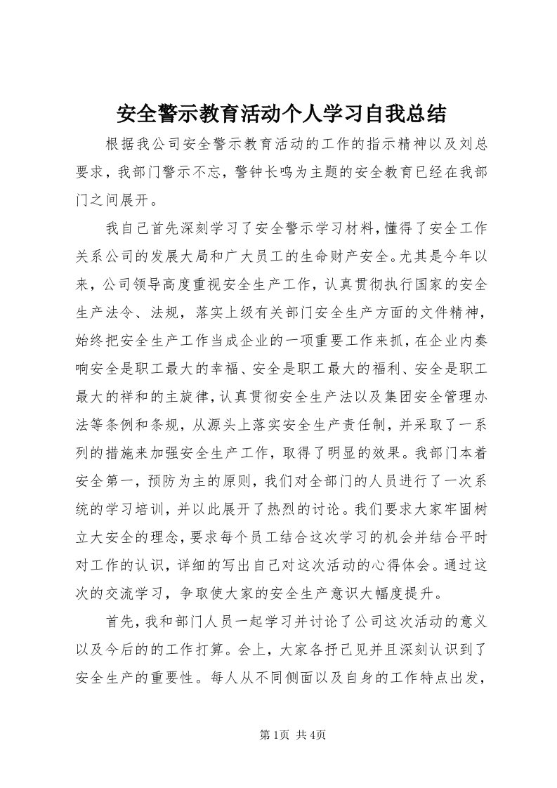 安全警示教育活动个人学习自我总结