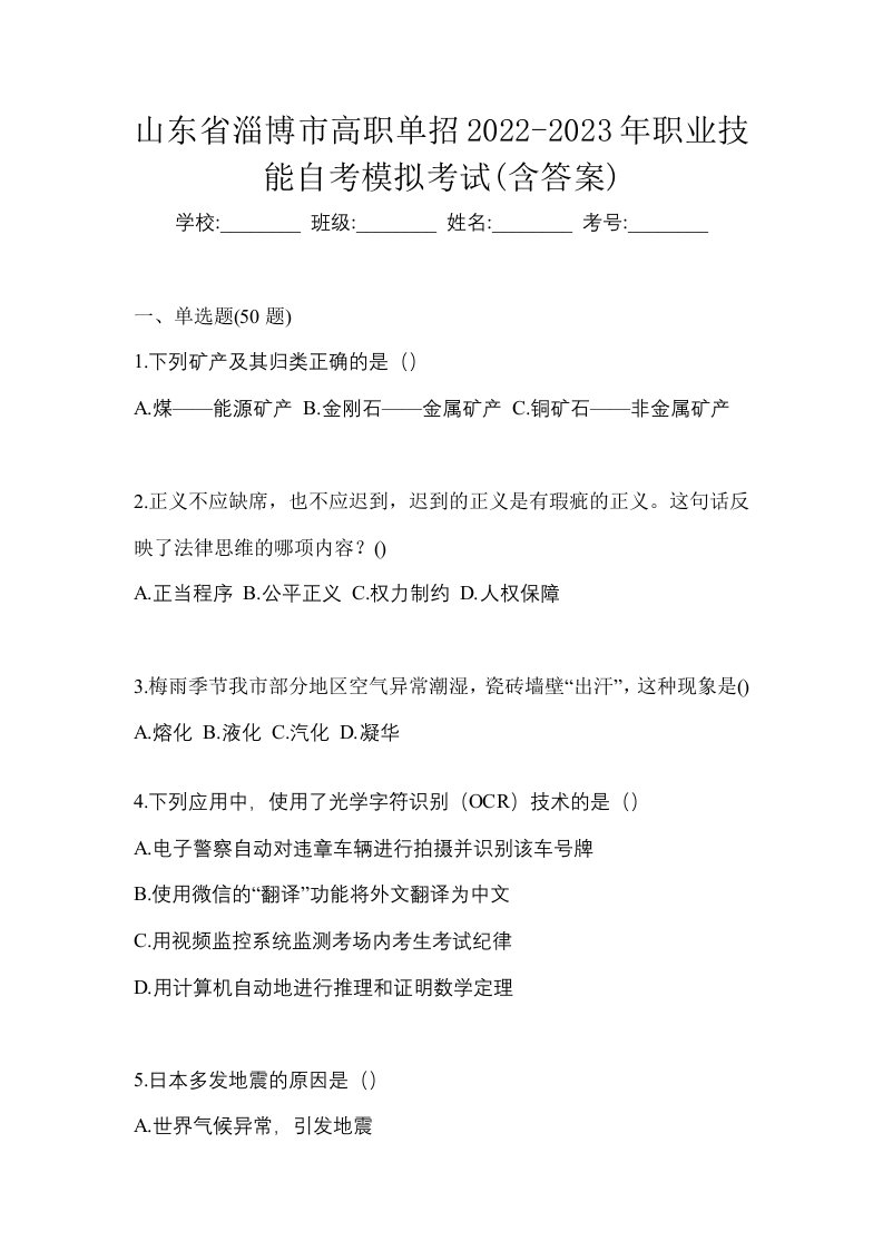 山东省淄博市高职单招2022-2023年职业技能自考模拟考试含答案