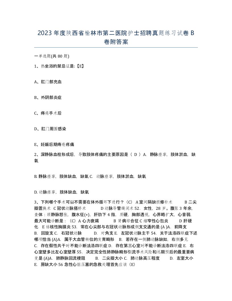 2023年度陕西省榆林市第二医院护士招聘真题练习试卷B卷附答案