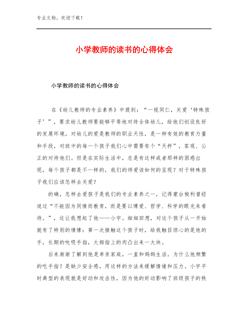 2023年小学教师的读书的心得体会例文26篇合集