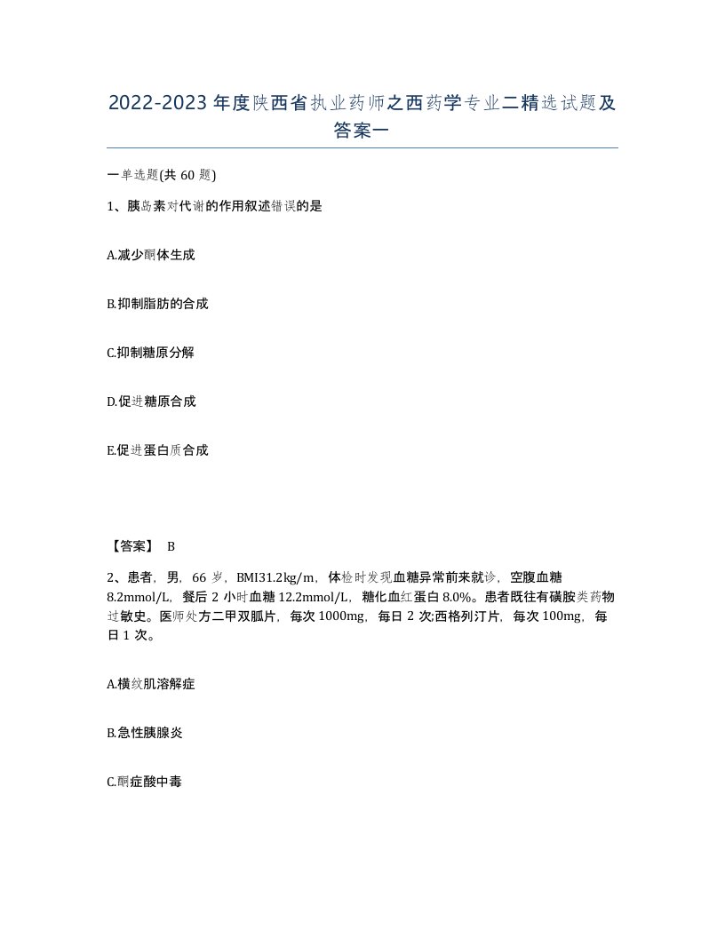 2022-2023年度陕西省执业药师之西药学专业二试题及答案一