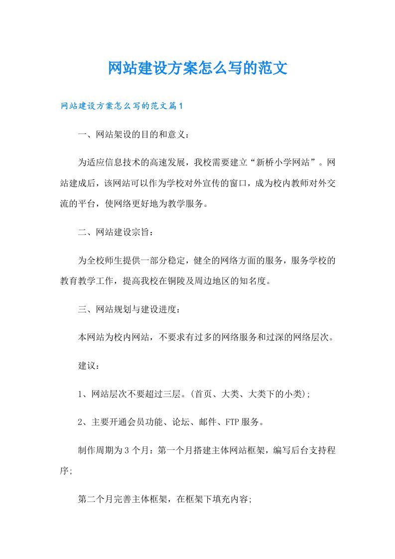 网站建设方案怎么写的范文