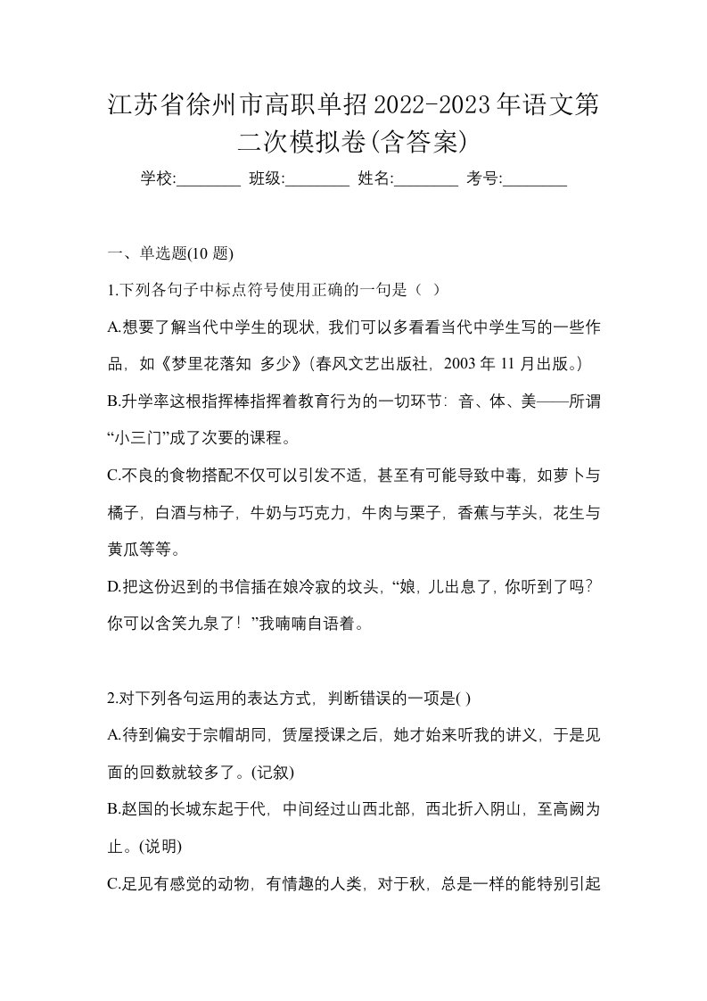 江苏省徐州市高职单招2022-2023年语文第二次模拟卷含答案