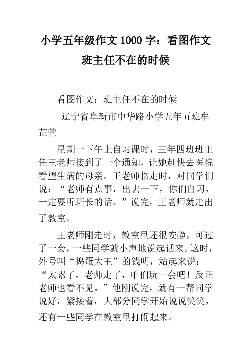 小学五年级作文1000字：看图作文班主任不在的时候