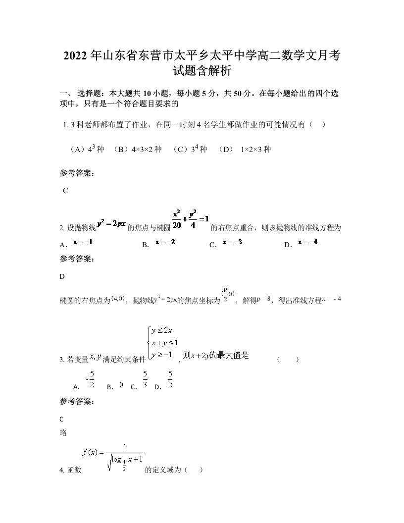 2022年山东省东营市太平乡太平中学高二数学文月考试题含解析