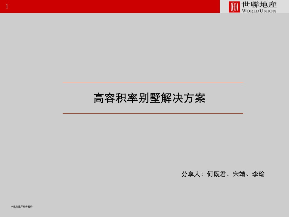 房地产咨询产品研究高容积率别墅解决方案