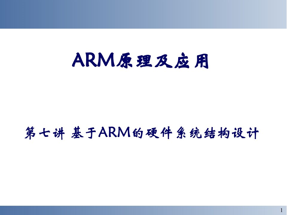 基于ARM的嵌入式系统硬件结构设计分析