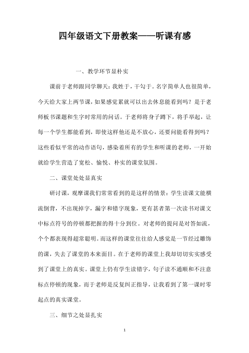 四年级语文下册教案——听课有感