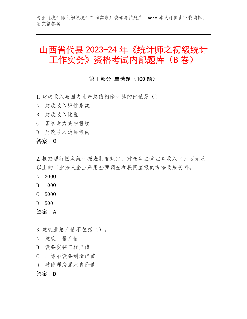 山西省代县2023-24年《统计师之初级统计工作实务》资格考试内部题库（B卷）