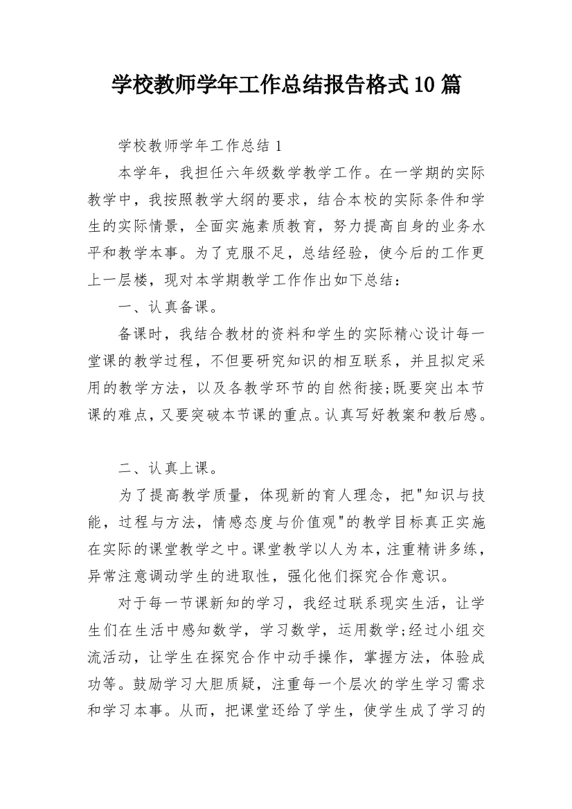 学校教师学年工作总结报告格式10篇