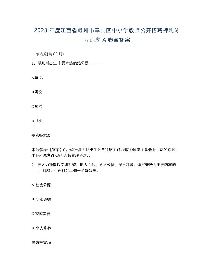 2023年度江西省赣州市章贡区中小学教师公开招聘押题练习试题A卷含答案