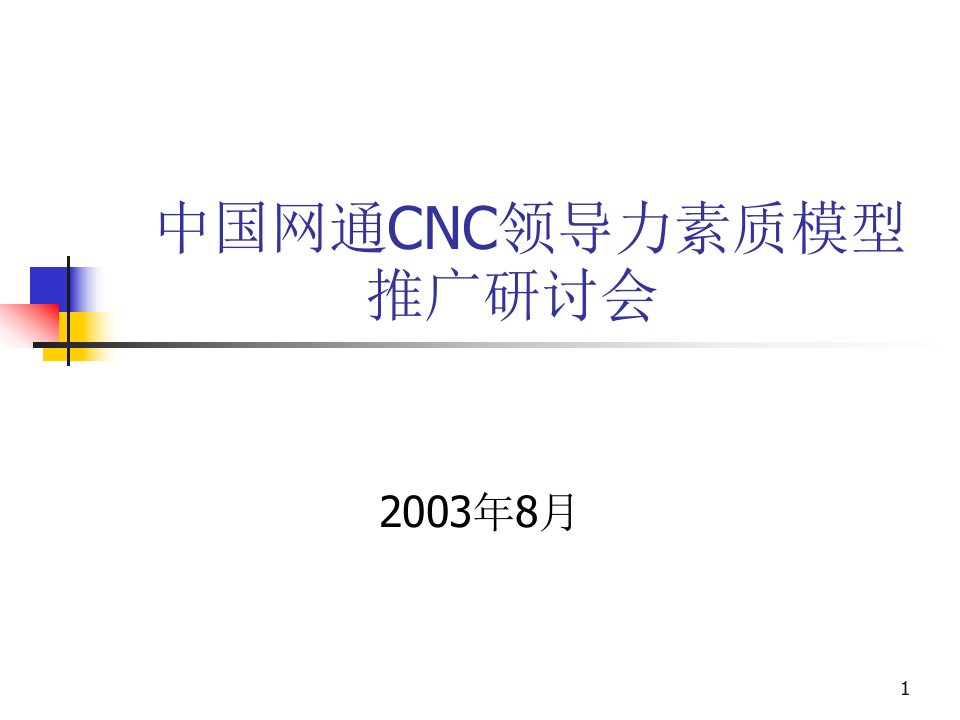 中国网通领导人素质模型