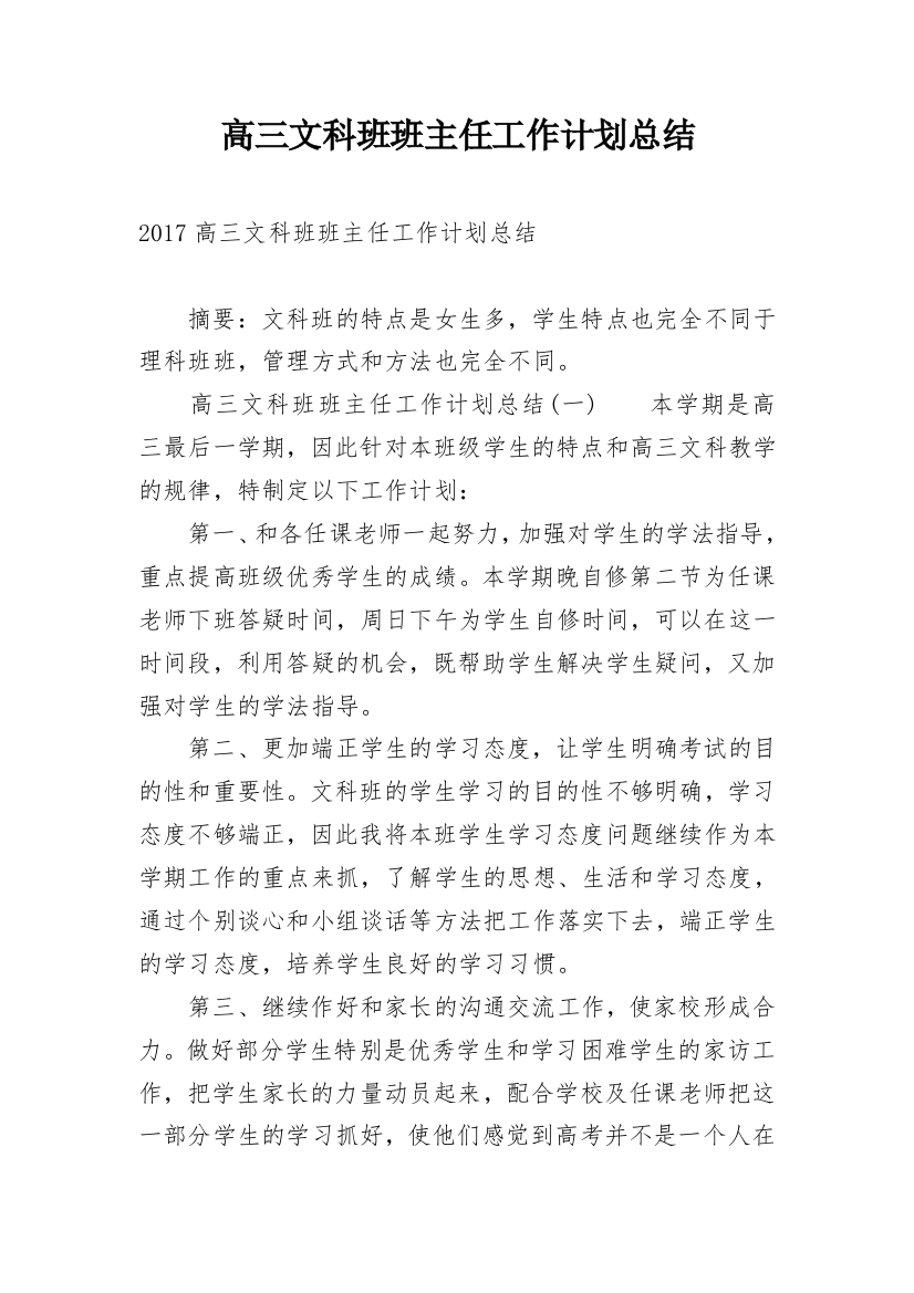 高三文科班班主任工作计划总结