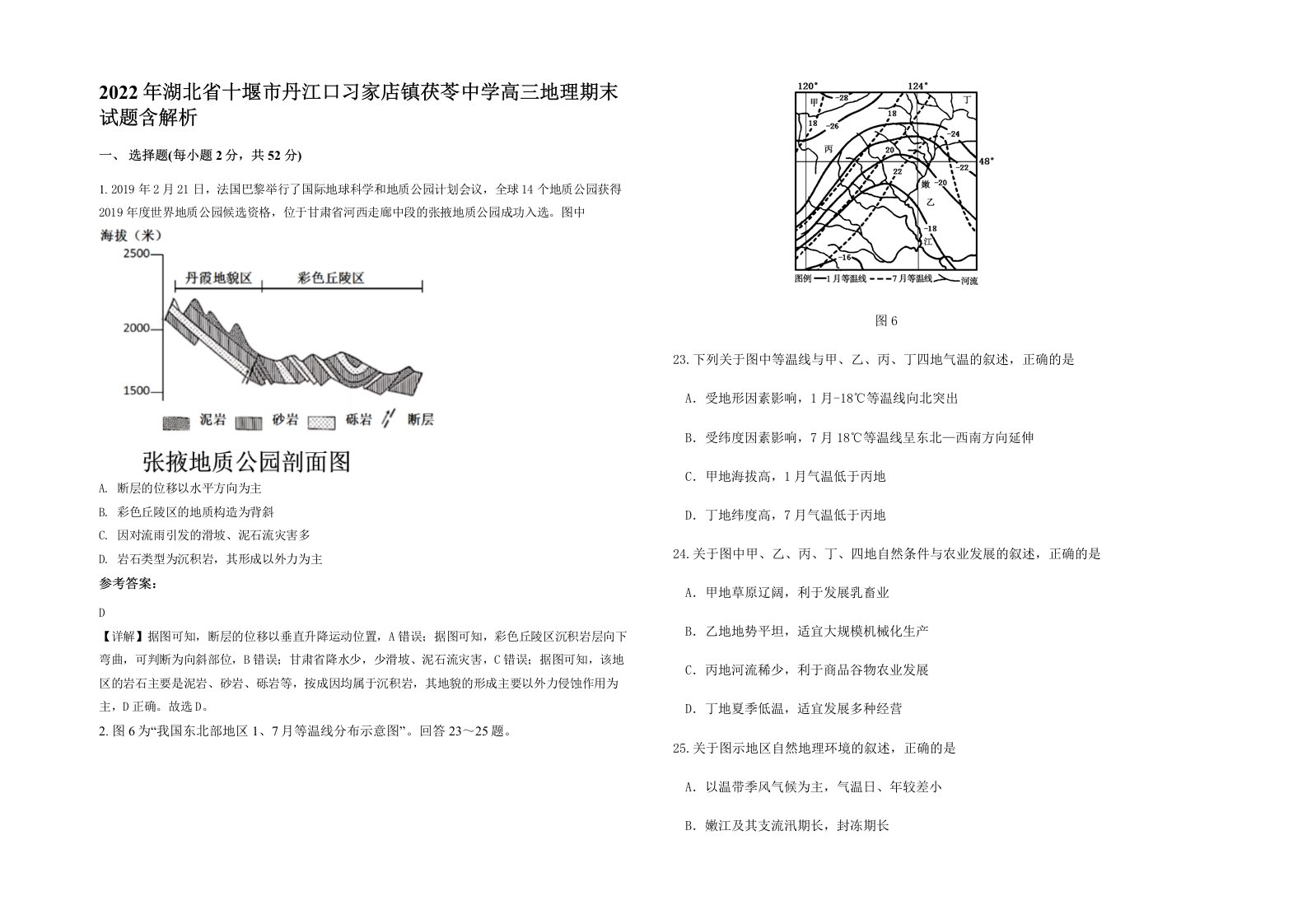 2022年湖北省十堰市丹江口习家店镇茯苓中学高三地理期末试题含解析